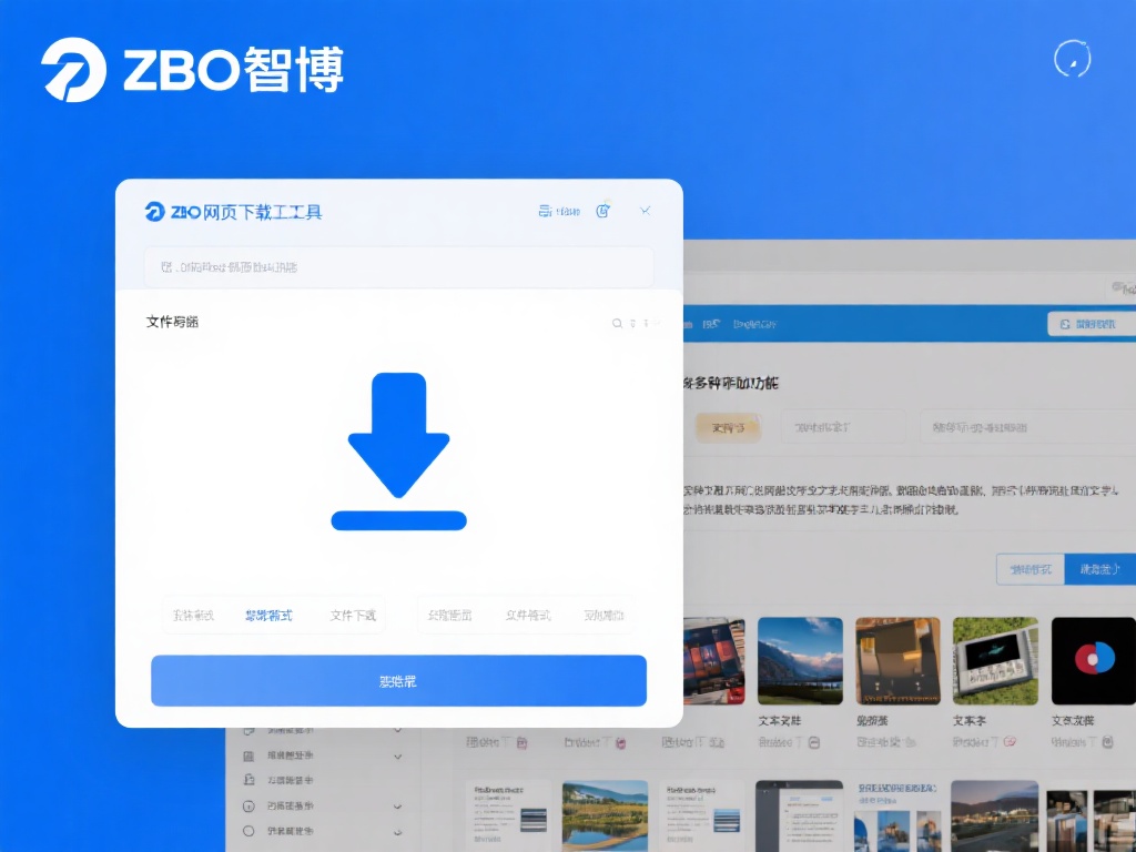 ZBO智博网页下载工具不仅仅是一款下载工具，还支持