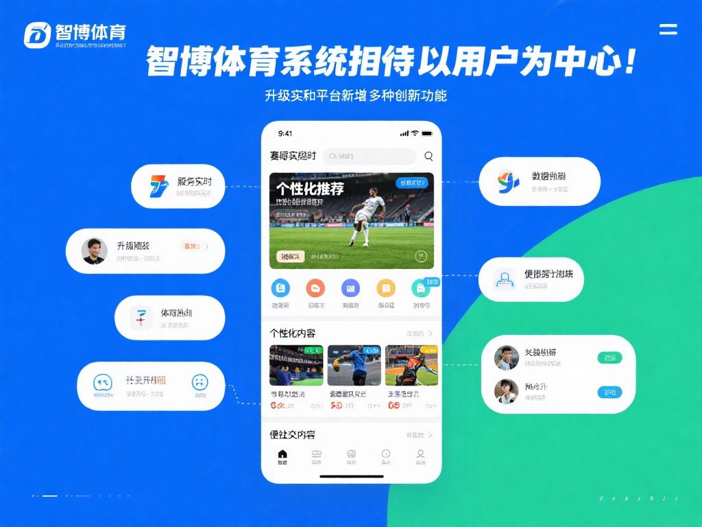 在服务用户的过程中，智博体育始终秉承“以用户为中心